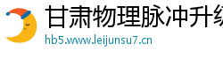 甘肃物理脉冲升级水压脉冲